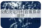 《女配决定回村直播算命带货》