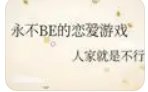 《(综漫同人)永不BE的恋爱游戏》