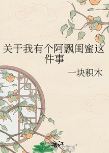 《关于我有个阿飘闺蜜这件事》