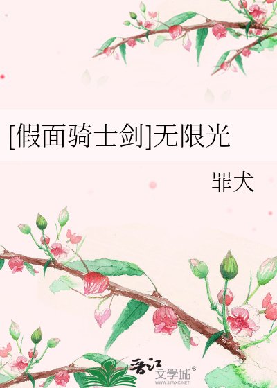 （假面骑士同人）[假面骑士剑]无限光