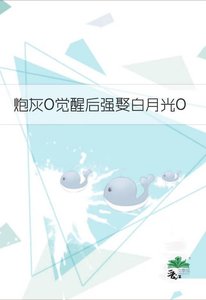 《炮灰O觉醒后强娶白月光O》