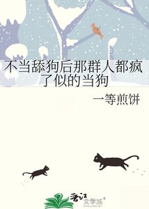 《不当舔狗后那群人都疯了似的当狗》