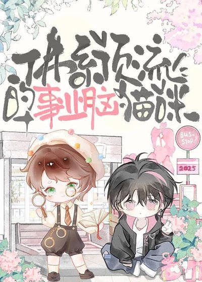 佛系顶流的事业脑猫咪