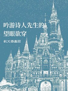 《吟游诗人先生的望眼欲穿》