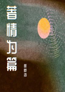 《著情为篇》