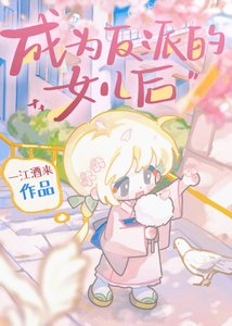 《成为反派的女儿后》