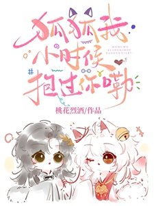 《狐狐我小时候抱过你嘞》