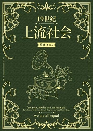 十九世纪小厨娘