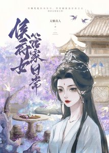 《侯府女管家日常》