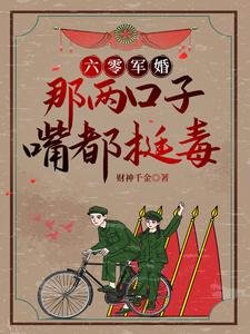 《六零军婚:那两口子嘴都挺毒》