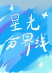 《星光分界线》