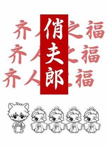 《一个俏夫郎》