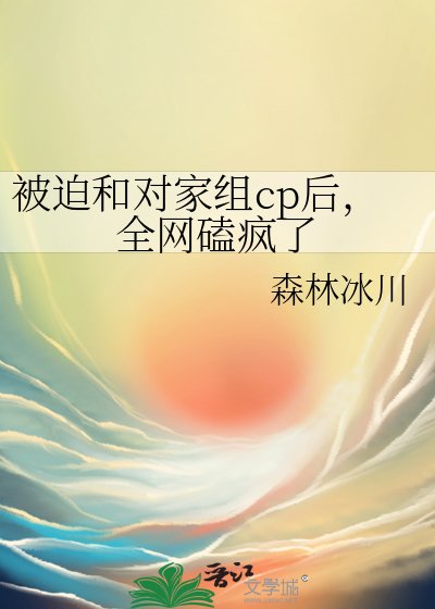 被迫分手后我给对家组了CP