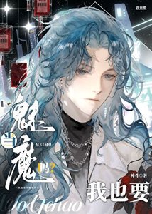 《Alpha也要当魅魔吗?》