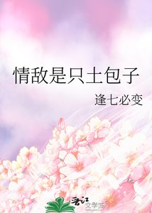 《情敌是只土包子》