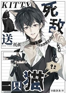 《宿敌死后成了我的猫》