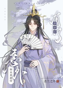 《意外和未来新帝有了崽崽后》