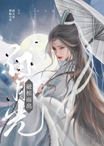 《白月光破棺而出》