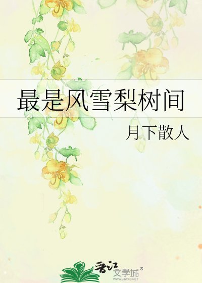 最是风雪梨树间
