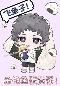 《金枪鱼蛋黄酱!》