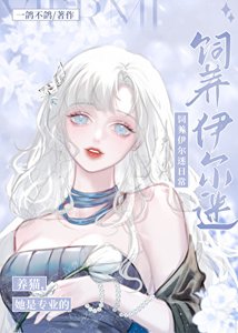 《人在揍敌客,被迫养黑猫》