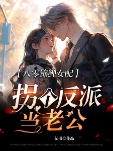 《八零锦鲤女配,拐个反派当老公》