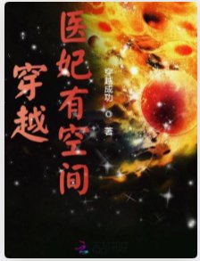 《穿越医妃有空间》