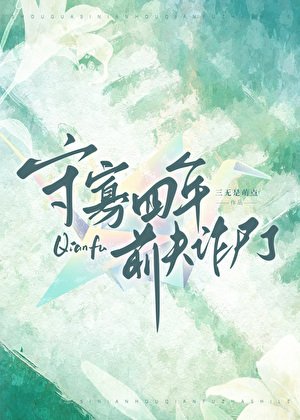 《守寡四年前夫诈尸了》