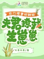 《农门悍妻忙种田,夫君撩我生崽崽》