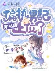 《穿书后偏执男配上位了》