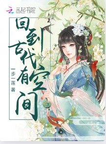 《回到古代有空间》