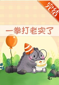 《一拳打老实了》