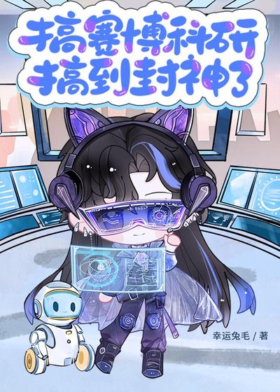 搞赛博科研搞到封神了