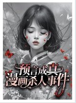 《漫画预言杀人事件》