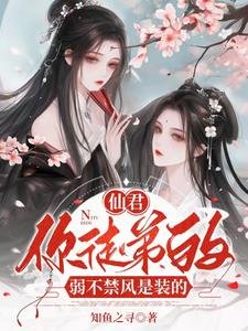 《仙君,你徒弟的弱不禁风是装的/病娇师尊绝色,诱哄乖徒以下犯上》