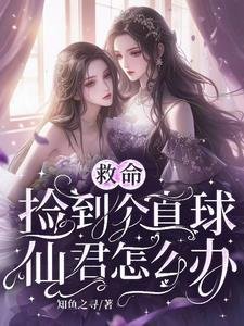 《救命,捡到个直球仙君怎么办/古穿今:大小 姐需要仙君低声哄》