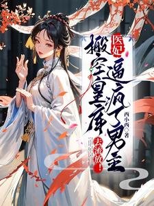《搬空皇库去流放!医妃逼疯了男主》