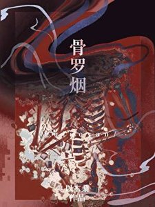《骨罗烟》