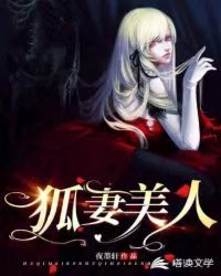 《狐妻美人》