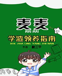 《学渣领养指南》