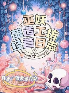 《巫妖酿造工坊经营日志》