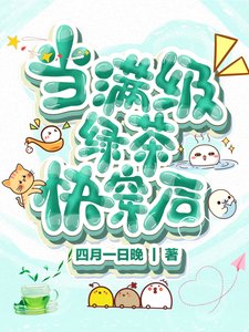 《当满级绿茶快穿后》