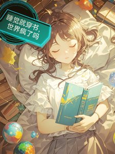 《睡觉就穿书,世界疯了吗/每天入睡,我都在解锁新世界》