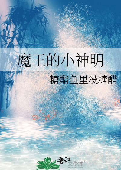 《魔王的小神明》