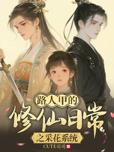 《路人甲的修仙日常之采花系统/佛系修仙,美男多多》