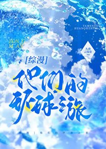 《他们的环游之旅》