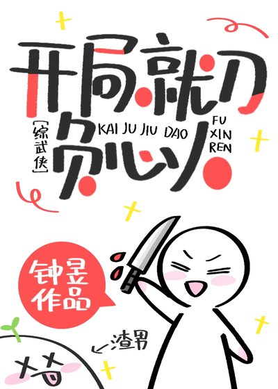 [综武侠]开局就刀负心人