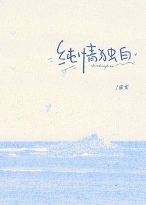 《纯情独白》
