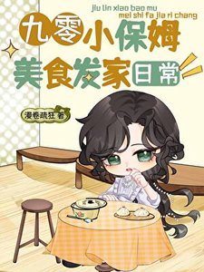 《九零小保姆美食发家日常》