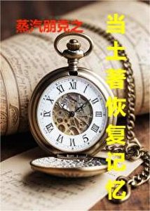 《蒸汽朋克之当土著恢复记忆》